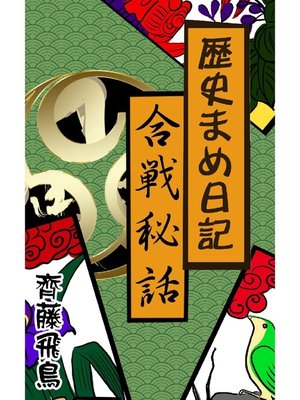 cover image of 歴史まめ日記: 合戦秘話